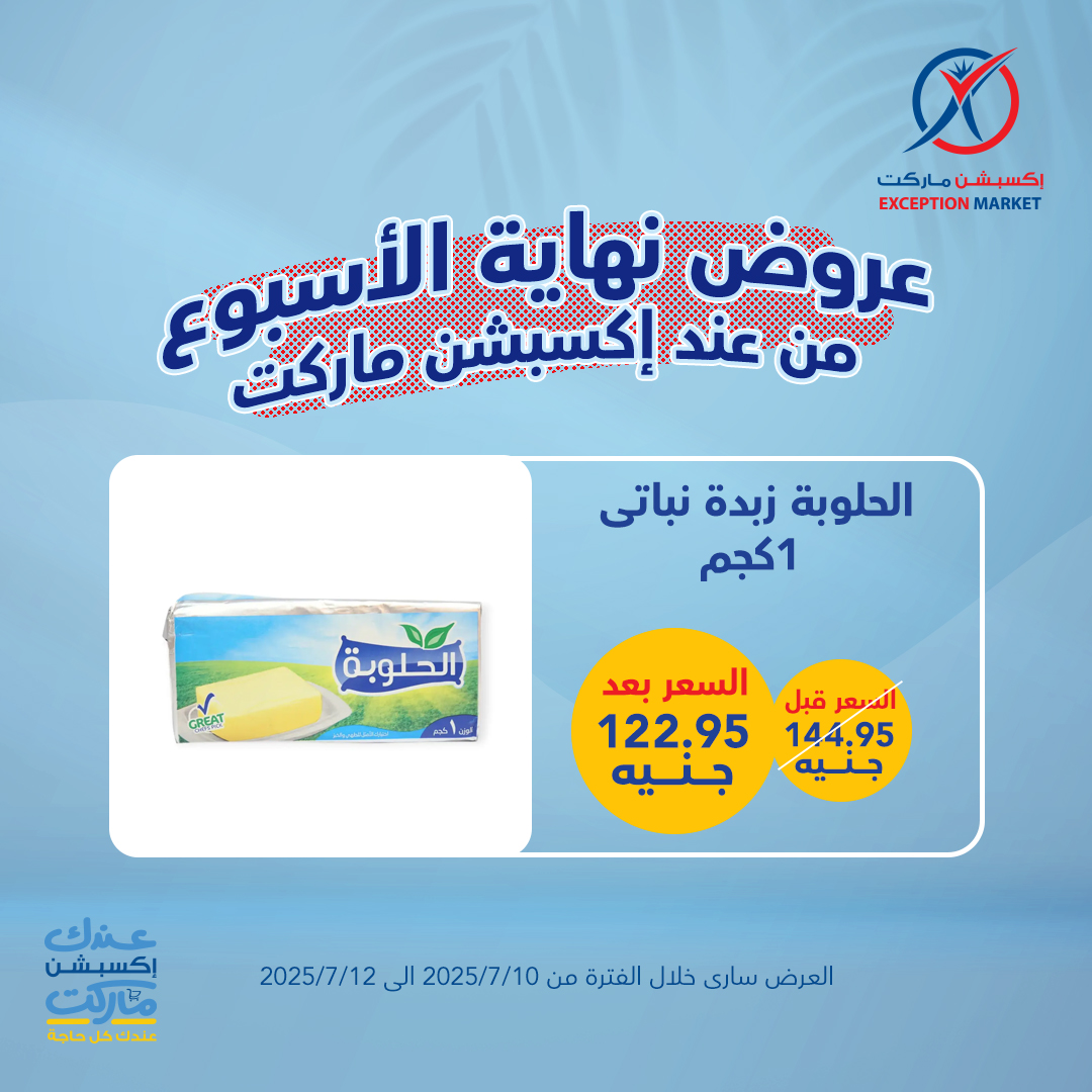exception offers from 10jul to 1jun 2025 عروض اكسبشن من 10 يوليو حتى 1 يونيو 2025 صفحة رقم 12